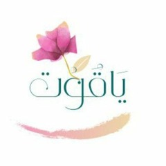 ياقوت