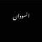 Reem Altahir