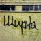 Ширка