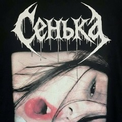 сенька