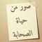 صور من حياة الصحابه