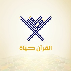 القرآن حياة