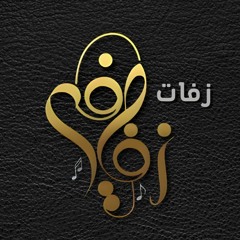 ‫زفات زفافي‬‎