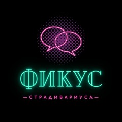 Фикус Страдивариуса