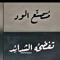 Shams Shams