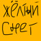 Желтый снег