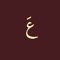عبدالعزيز  ‏ 𣎴
