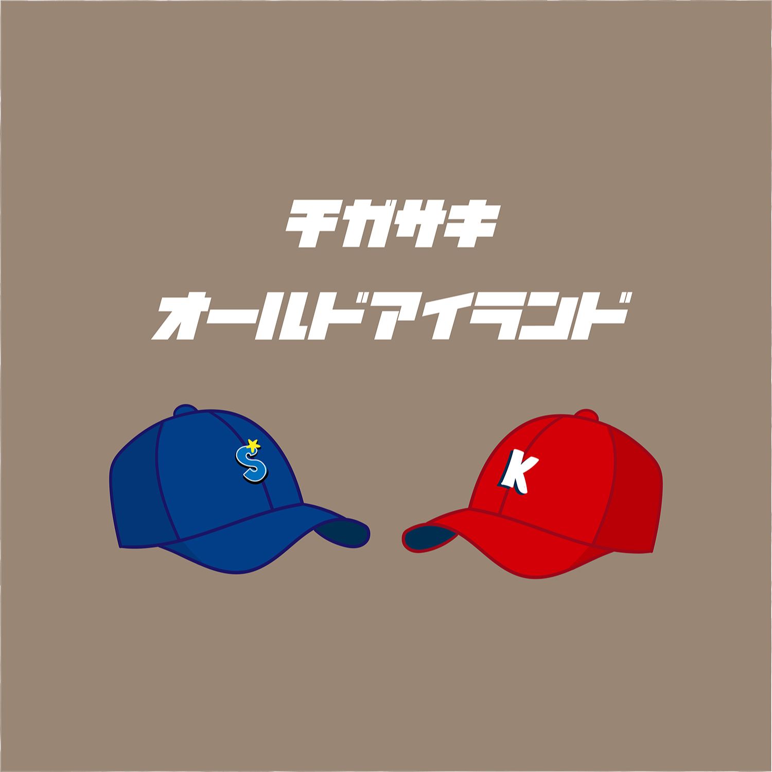 チガサキ オールドアイランド