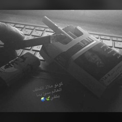 ياسمين عادل احسنلك تبعد وتسيبني