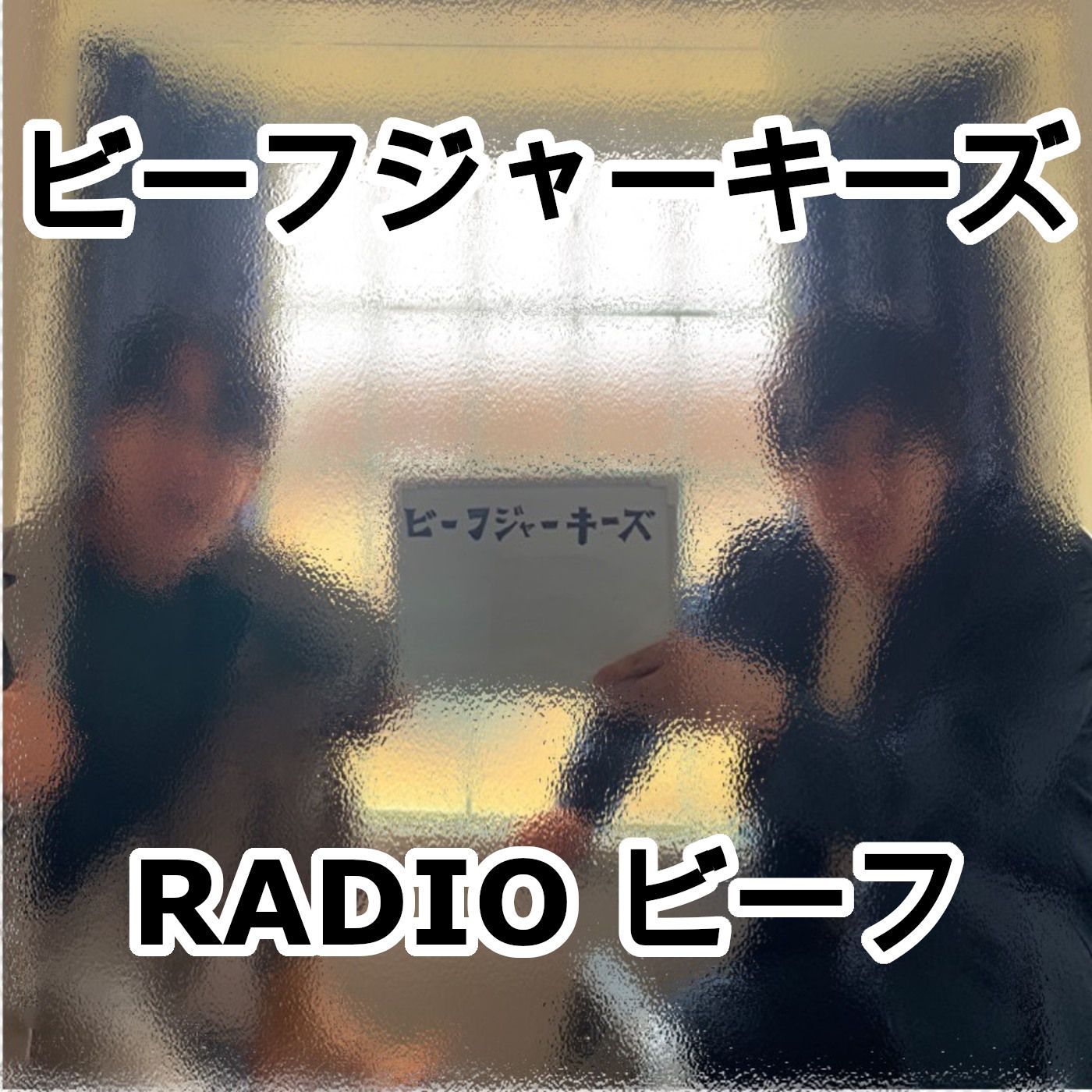 ビーフジャーキーズのRADIOビーフ