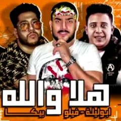 مهرجان هلا والله | علي الرخيصه كلبه الجنيه 2020