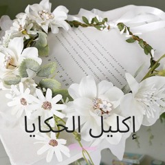 إكليل الحكايا