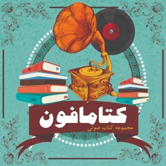 کتامافون -تولید کتاب های صوتی-