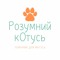 Розумний кОтусь