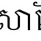 Lanbru Twan