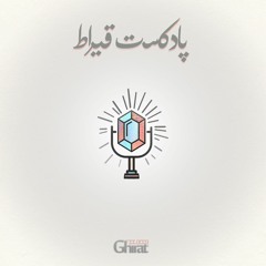 Ghirat Podcast | پادکست قیراط