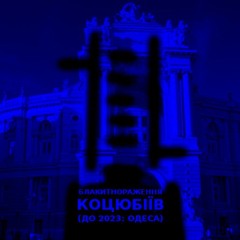 Блакитоця Коцюбіївенко