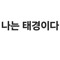 나는 태경이다