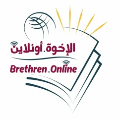 Brethren Online - الإخوة اونلاين