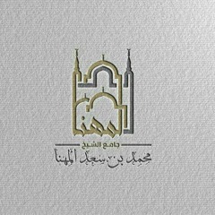 جامع الشيخ محمد بن سعد المهنا بحي القيروان