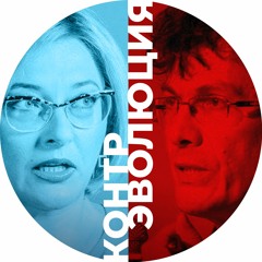 КонтрЭволюция
