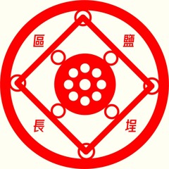 鹽埕區長 salt district mayor