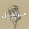 بودكاست مـراحل✨.