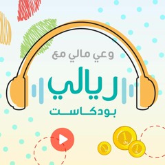 وعي مالي مع ريالي بودكاست (Riyali Podcast)