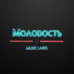 "МОЛОДОСТЬ" Music Label