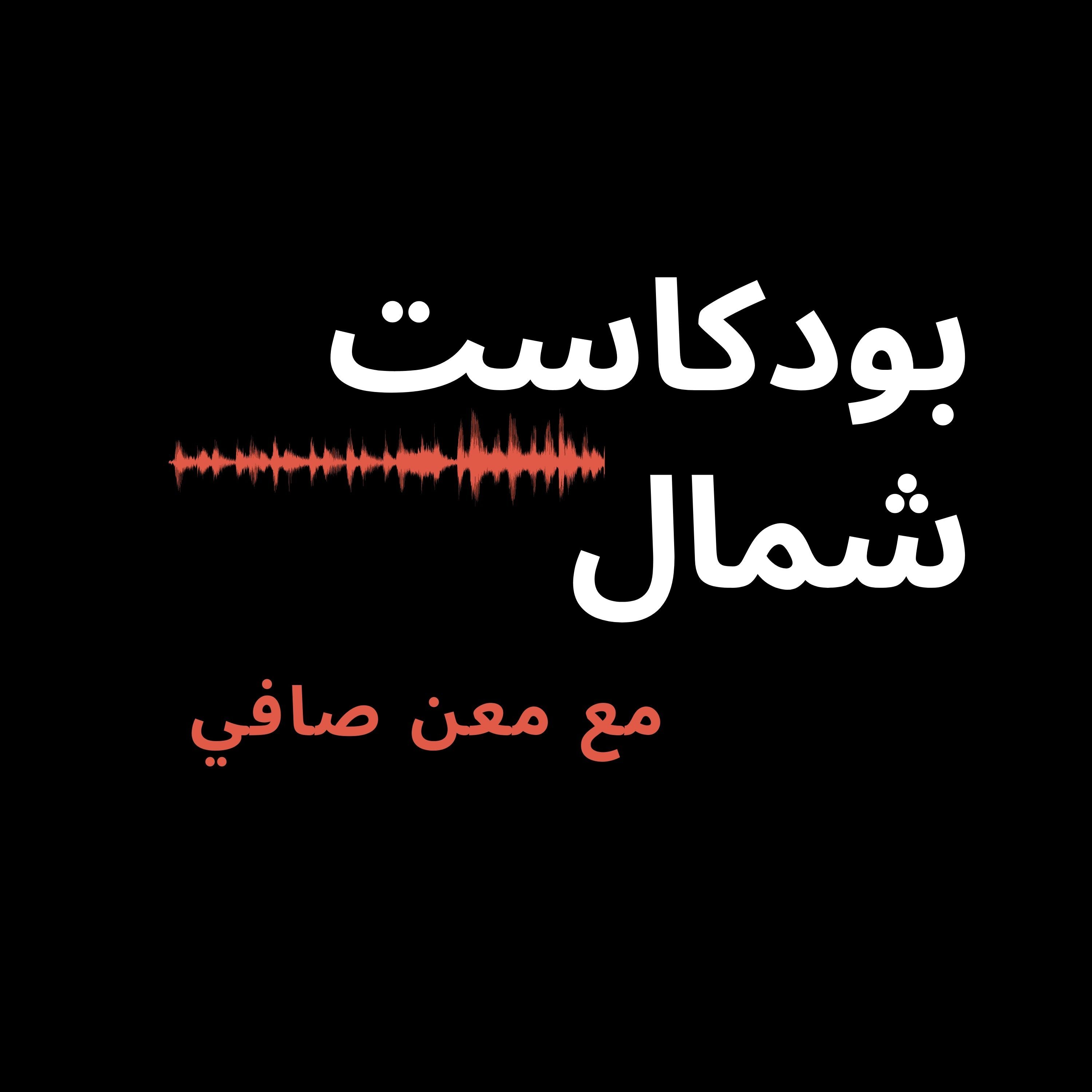 بودكاست شمال