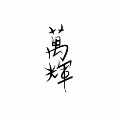 Marn Fai