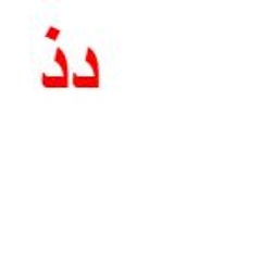 دذ