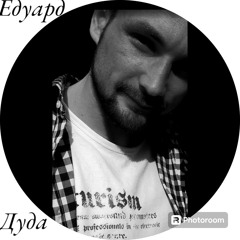 Едуард Дуда