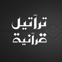 وَقَالُوا الْحَمْدُ لِلَّهِ الَّذِي أَذْهَبَ عَنَّا الْحَزَنَ | مَاْهِرْ الْمُعِيقْلِيْ