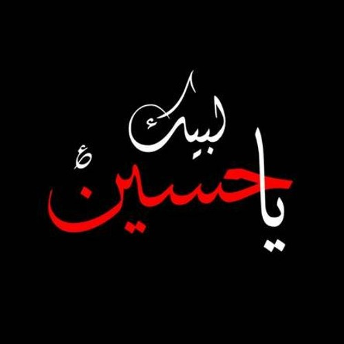 قصائد حسينيه’s avatar