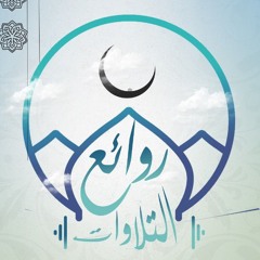 روائع التلاوات