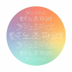 빨주노초파남보