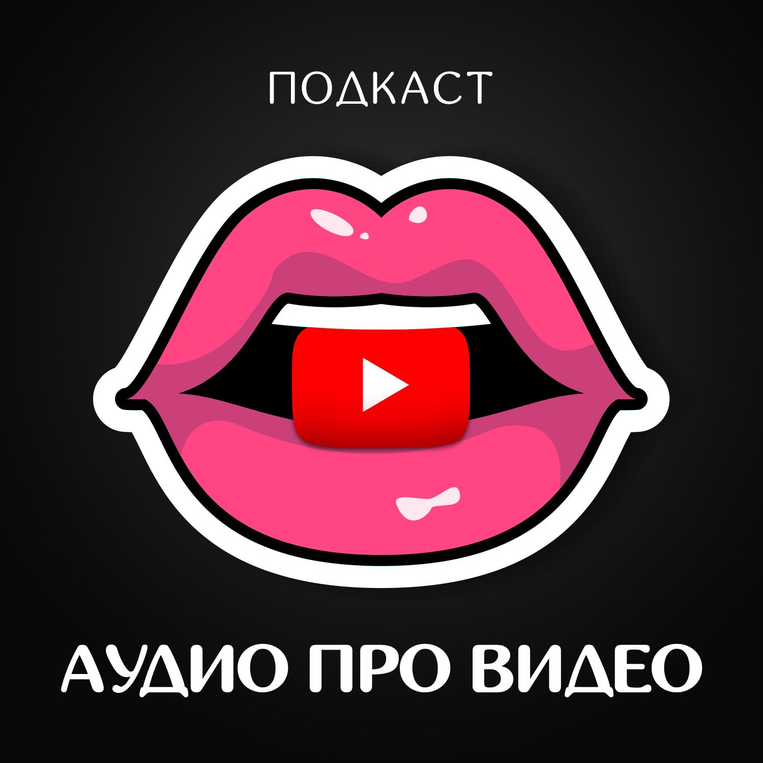 Аудио про видео