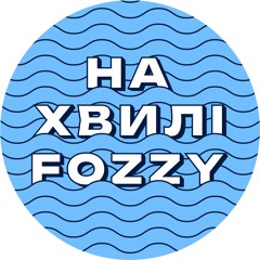 На хвилі Fozzy 🌊