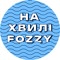 На хвилі Fozzy 🌊
