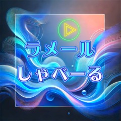 ラメールしゃべーる