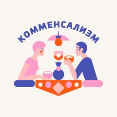 Комменсализм – душевные беседы за едой