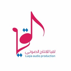 Luqia Audio Production - لُقيا للإنتاج الصوتي
