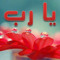 لا حول ولا قوة الا بالله