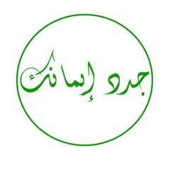 جدد إيمانك