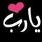 شمس الحياة