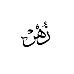 زُهْر