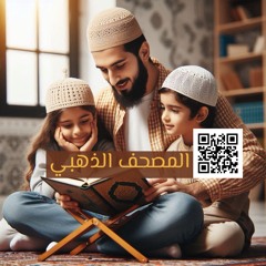 أَقِمِ الصَّلَاةَ لِدُلُوكِ الشَّمْسِ إِلَىٰ غَسَقِ اللَّيْلِ وَقُرْآنَ الْفَجْرِ ۖ إِنَّ قُرْآنَ الْفَجْرِ كَانَ مَشْهُودًا (78)