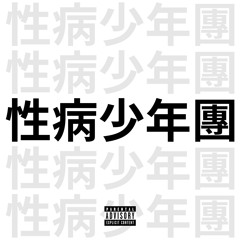 성병소년단