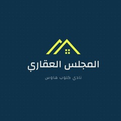 المجلس العقاري